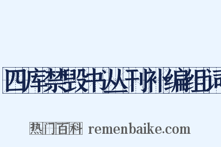 四库禁毁书丛刊补编组词是什么意思的图片